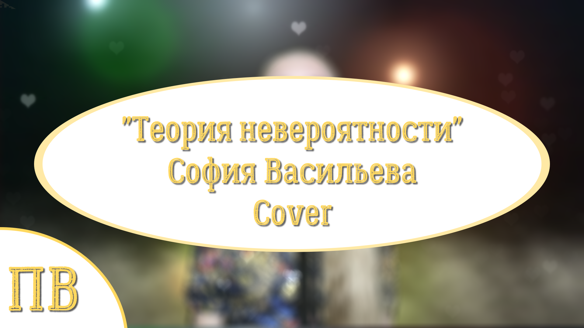 песня теория невероятности текст. теория невероятности сериал 2015. теория невероятности алла николица. любовь к себе теория невероятности. теория невероятности.
