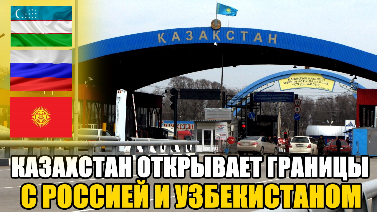 Граница когда открывается. Граница Узбекистана и Казахстана. Граница России и Казахстана. Российско узбекская граница. Границы Казахстана.