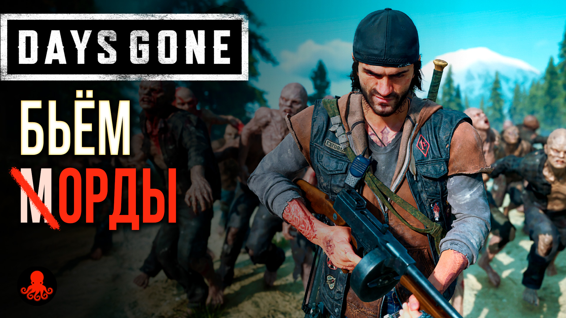 Days gone орды не появляются
