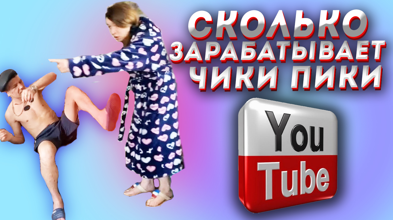 иришка чики пики и монгол измена видео фото 14