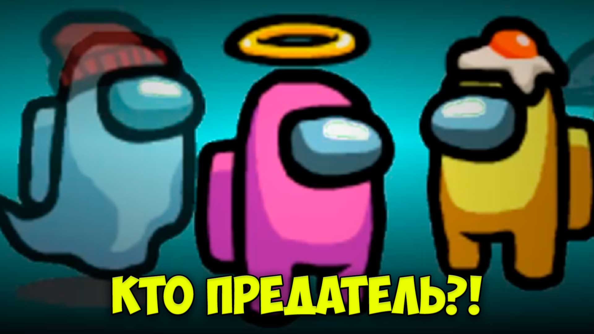 Зигзаг кто предатель