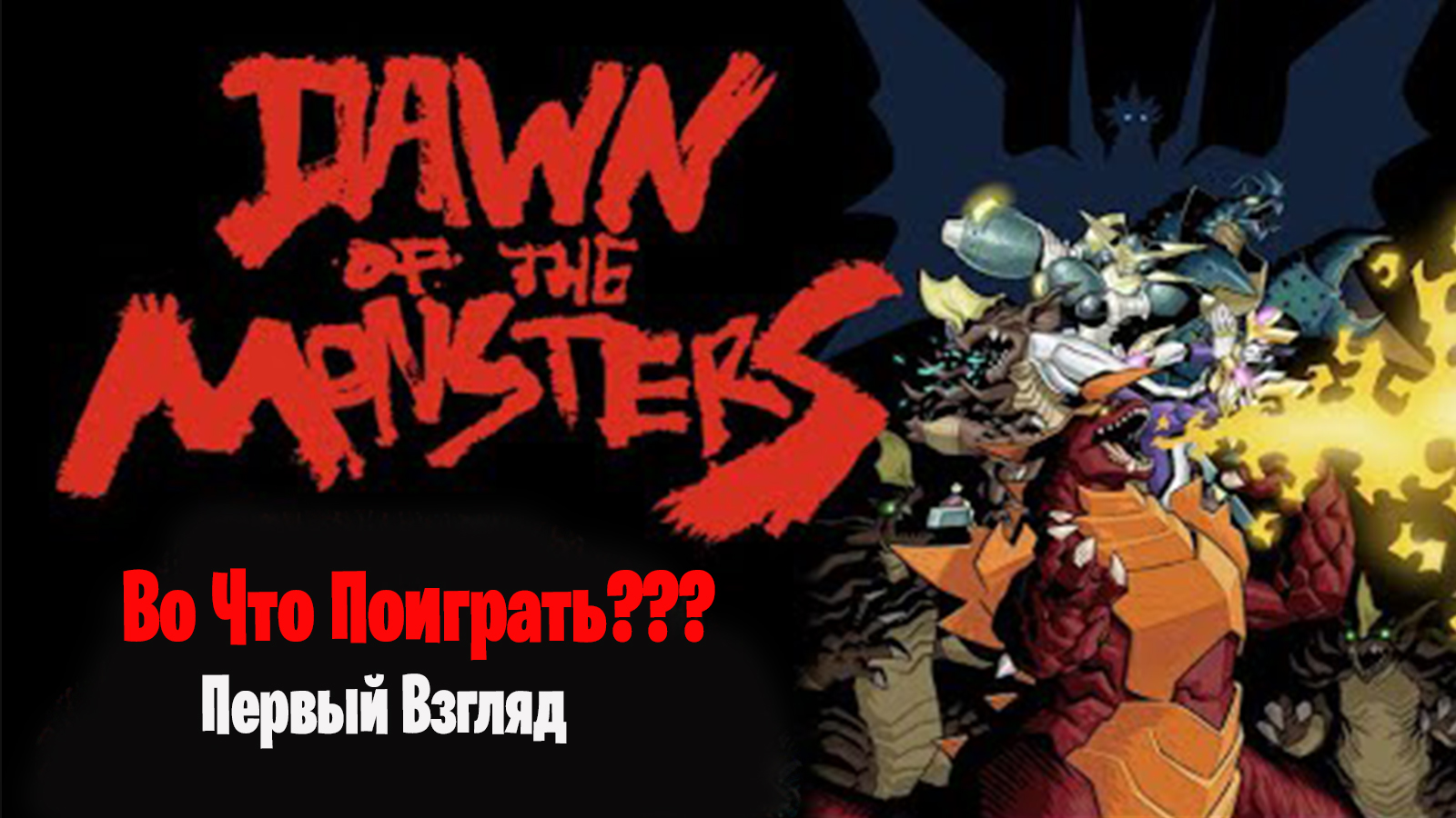 Dawn of the monsters стим фото 30