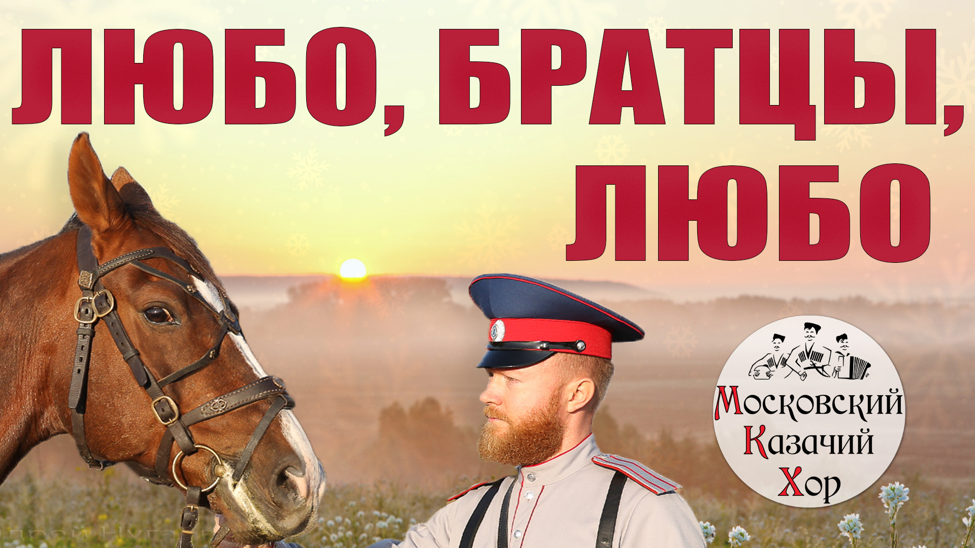 Песня с нашим атаманом не приходится тужить. Любо братцы. Ехали казаки в сорок тысяч лошадей. Любо братцы любо. Любо казаки.