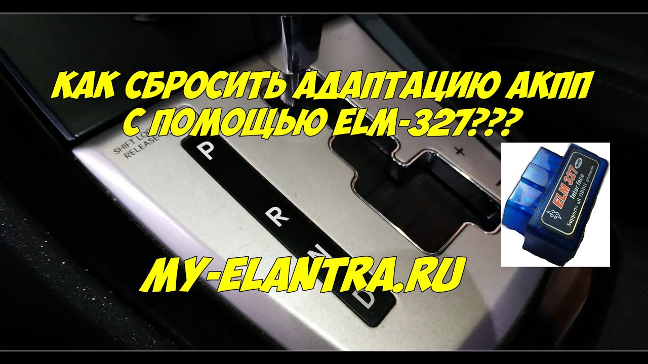 Адаптация через elm327 коробки автомат. Сброс адаптации АКПП через elm327. Сброс адаптации АКПП Hyundai. Сброс адаптации АКПП Киа Рио 4 поколения через елм 327.