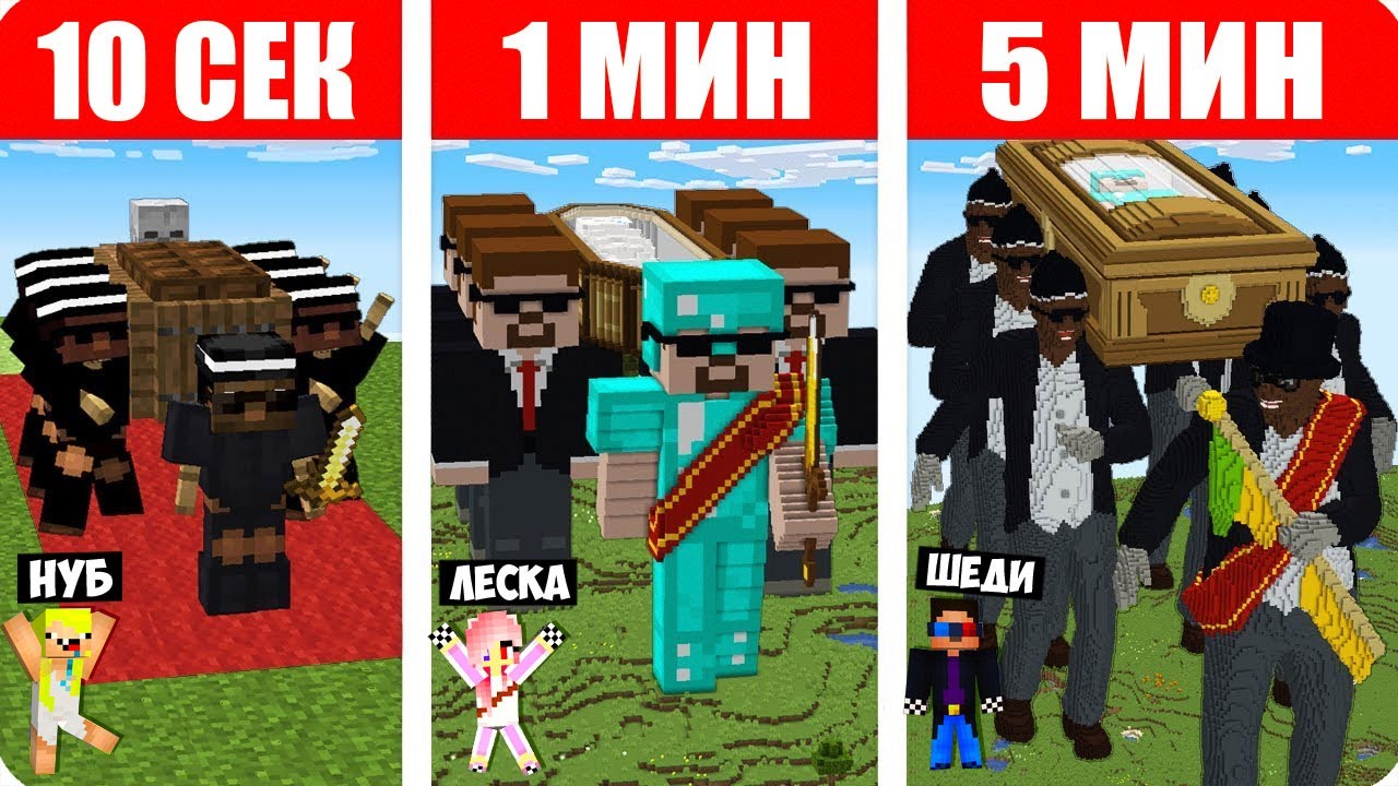 Майнкрафт hd битва строителей. Битва строителей кальмар. Шеди битва строителей. Битва строителей мем на площадке. Гроб майнкрафт.