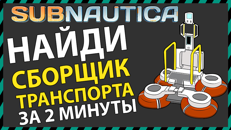 Где найти сборщик транспорта. Сабнатика переносной сборщик транспорта. Части переносного сборщика транспорта сабнатика. Subnautica переносной сборщик транспорта где найти чертеж. Части переносного сборщика транспорта.