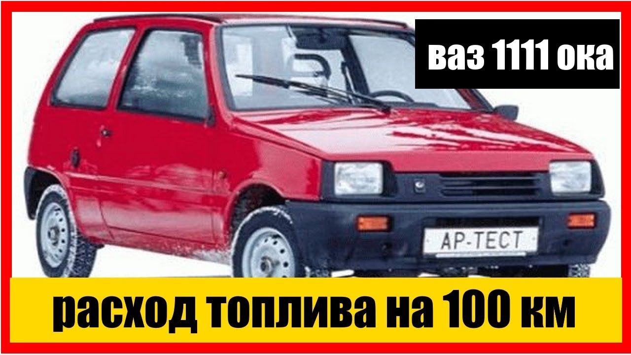 7 топлива. Ока расход на 100. Ваз 1111 ока 4 дверная. Какой расход у оки. 7 мт, 2004.