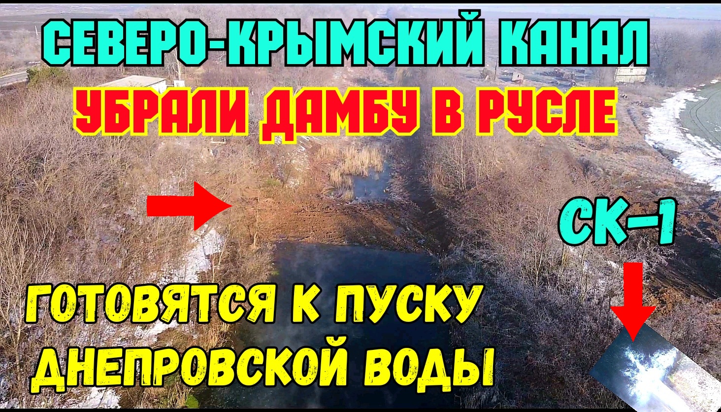 Канал снято. Подрыв дамбы на Северо Крымском канале. Северо Крымский канал март 2022. Северо Крымский канал взорвали дамбу. Северо Крымский канал пустой.