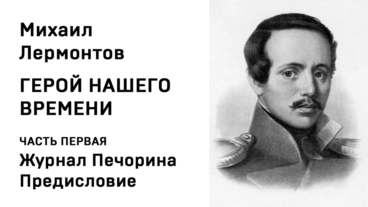 Герой нашего времени глава фаталист слушать. Михаил Лермонтов Тамань. М Ю Лермонтов герой нашего времени Бэла. Лермонтов герои. М.Ю. Лермонтов герой нашего времени. Тамань.