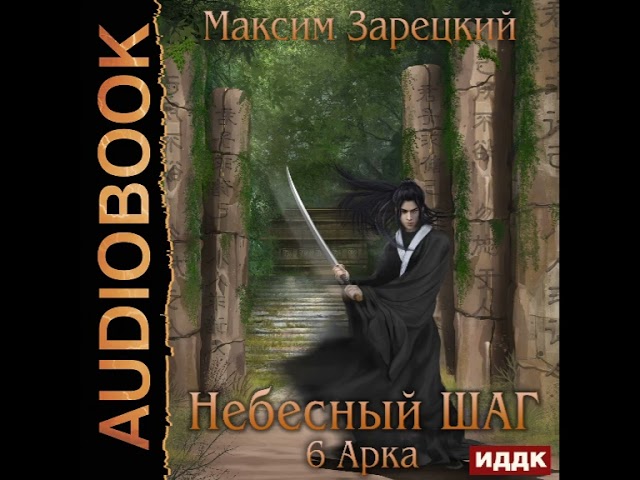 Слушать аудиокнигу небесный шаг. Слушать аудиокнигу небесный шаг. Слушать аудиокнигу небесный шаг. Небесный шаг. Небесный шаг аудиокнига.