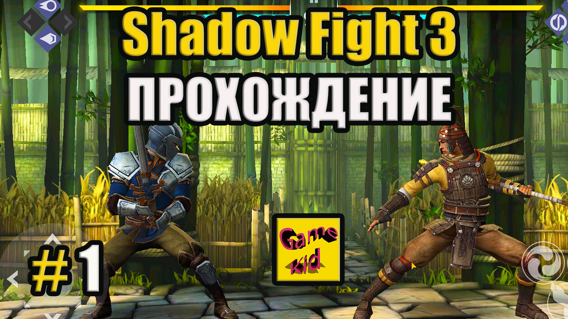 Игра шедоу файт 3. Шадоу файт 3. Shadow Fight 3 прохождение. Шадоу файт прохождении #3. Shadow Fight 3 начало.