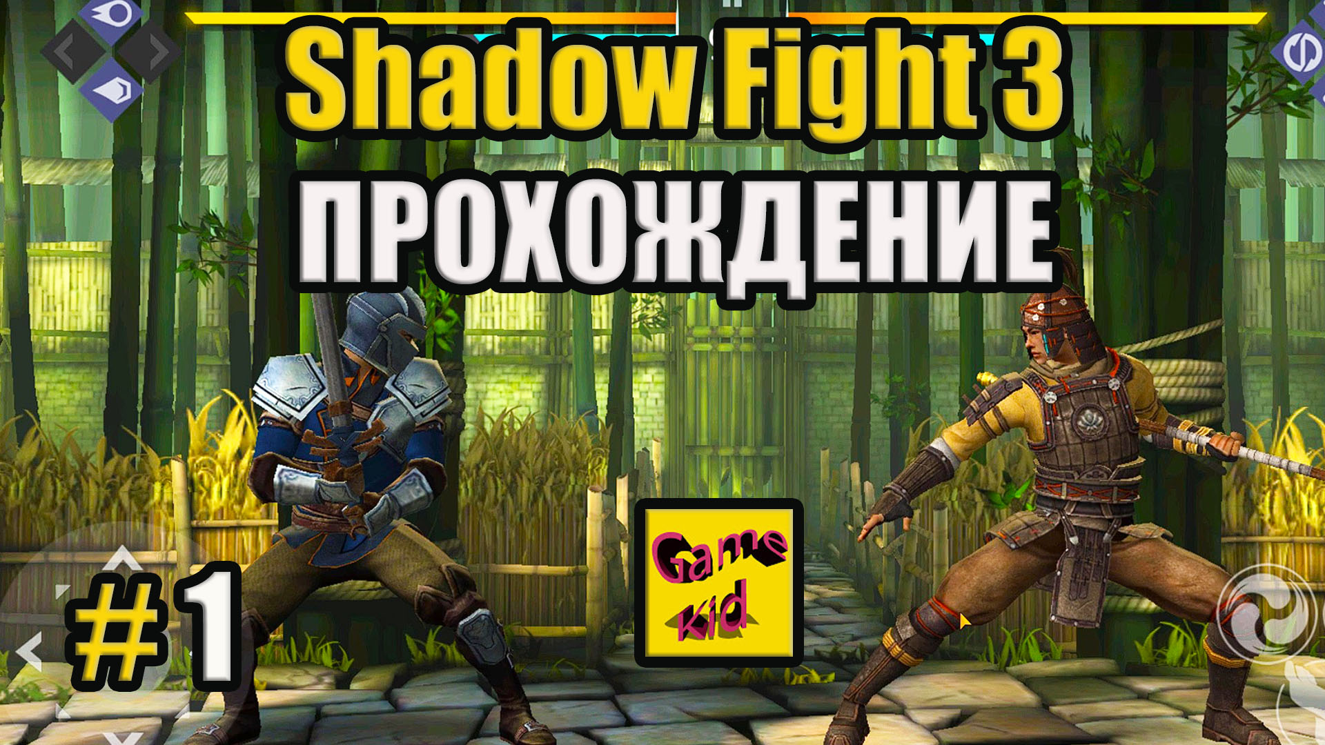 Shadow fight 3 версии. Shadow Fight 3 прохождение. Шадоу файт прохождении #3. Shadow Fight 3 начало. Шадоу файт 3 начало.