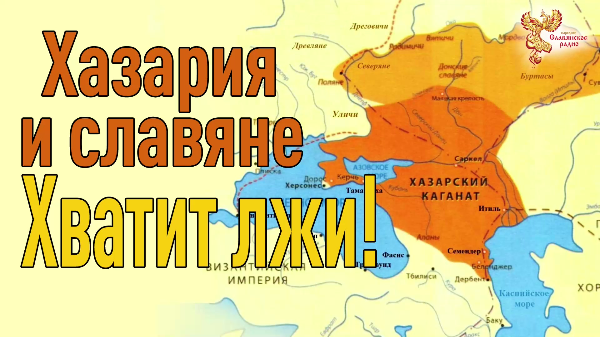 Проект великая хазария