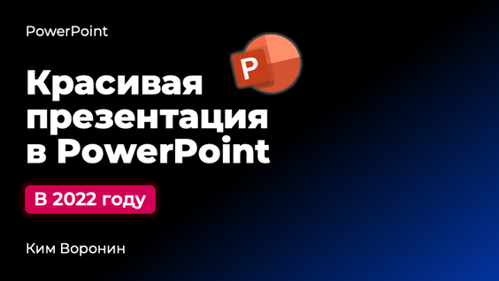 Ким воронин курс по презентациям слив