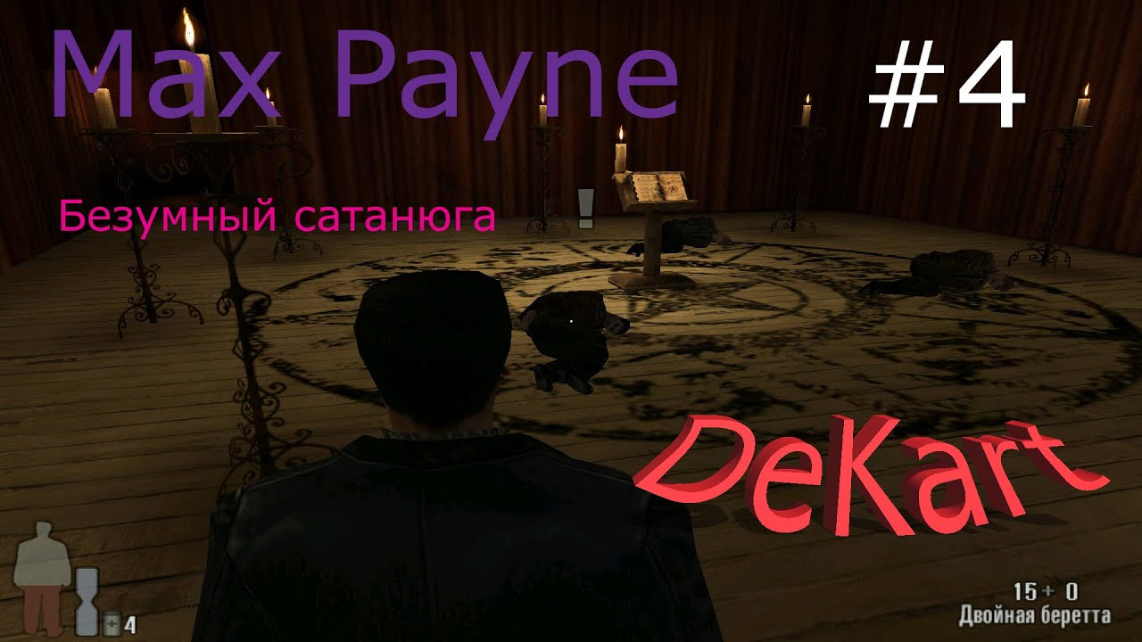макс пэйн комната с кроватью и камерой за стеной. пейн прохождение. пейн прохождение. Max payne 1 обложка. пейн прохождение.