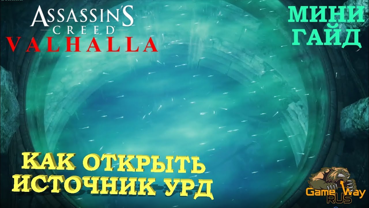 Assassins creed valhalla источник урд. Бывалый путешественник Assassins Creed Valhalla. Открыть источник Valhalla. Открой источник Вальгалла. Бывалый путешественник Assassins Creed Valhalla откройте источник.