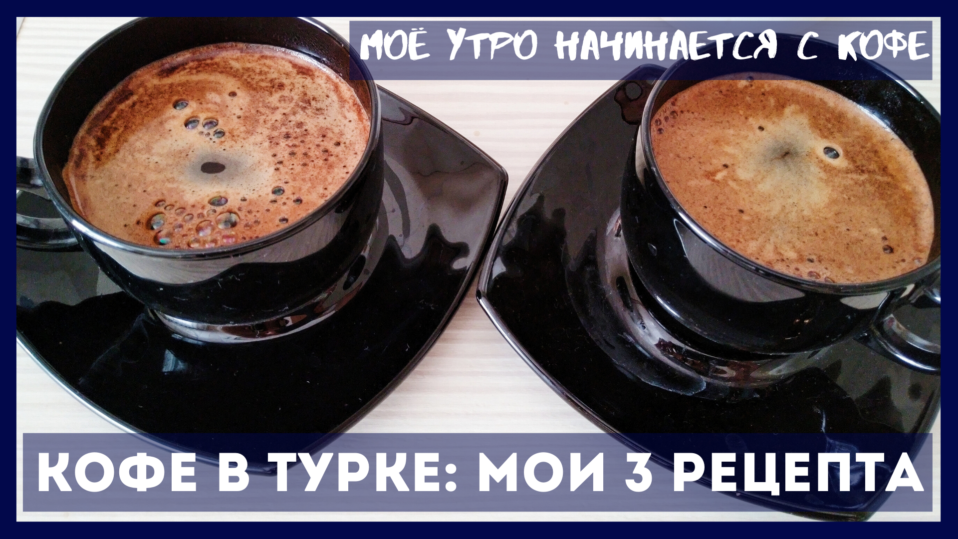 Сварить кофе пропорции. Ароматный кофе в турке. Соотношение кофе и воды в турке. Пропорции кофе и воды в турке. Кофе в турке пропорции.