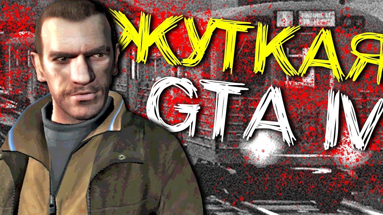 Гта страшилки. Мифы GTA IV. ГТА 4 мифы и легенды. Пасхалки в ГТА.