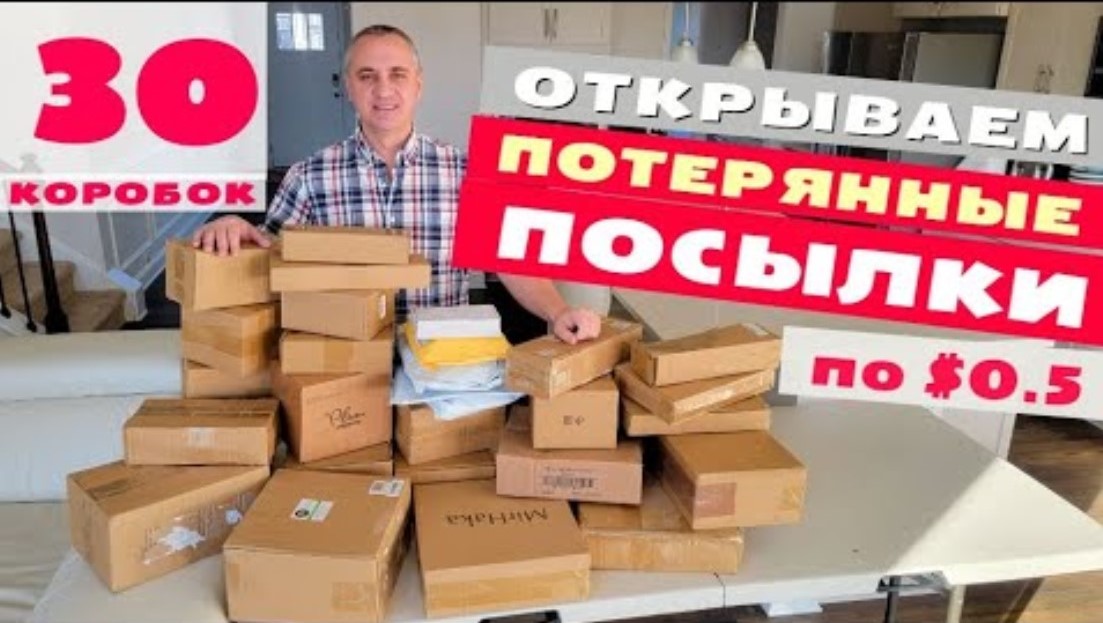 Funny 4 распаковка. Потерянные посылки. Распаковка потерянных посылок. Распаковка потерянных посылок в Америке. Потерянные посылки распаковка.
