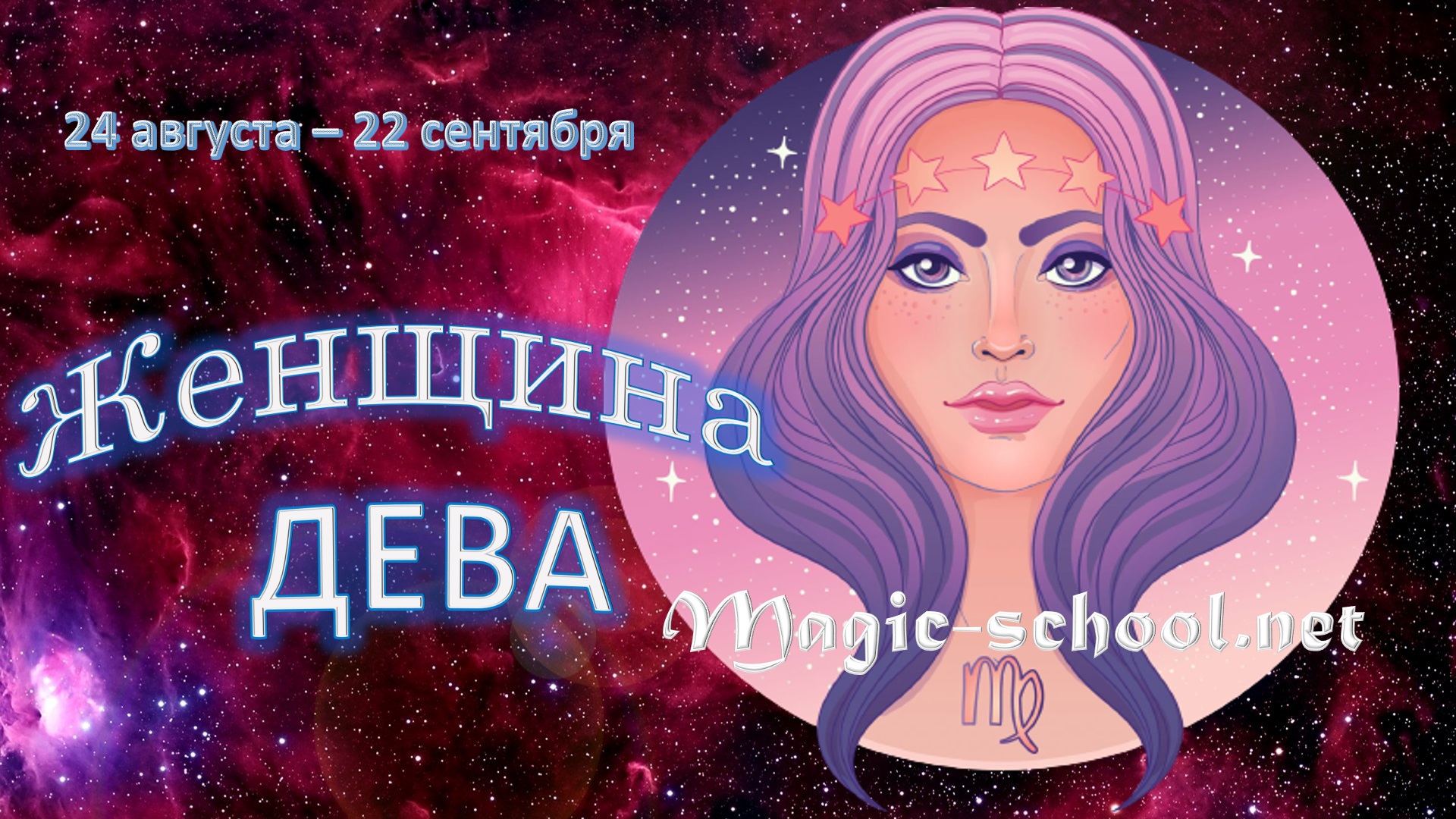 14 сентября дева женщина. 24 Августа Дева женщина. Августовские Девы женщины. 2с24 Дева.