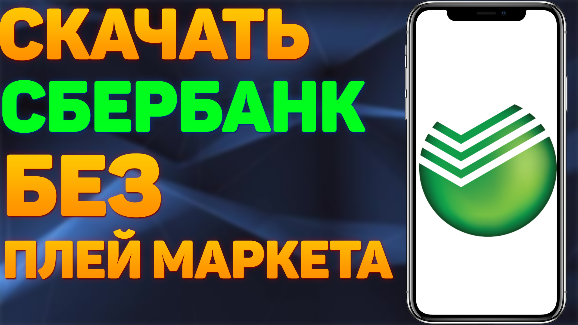 Сбербанк без плей маркета. Сбербанк удалили из плей Маркета. Play Market установить бесплатно Сбербанк онлайн.