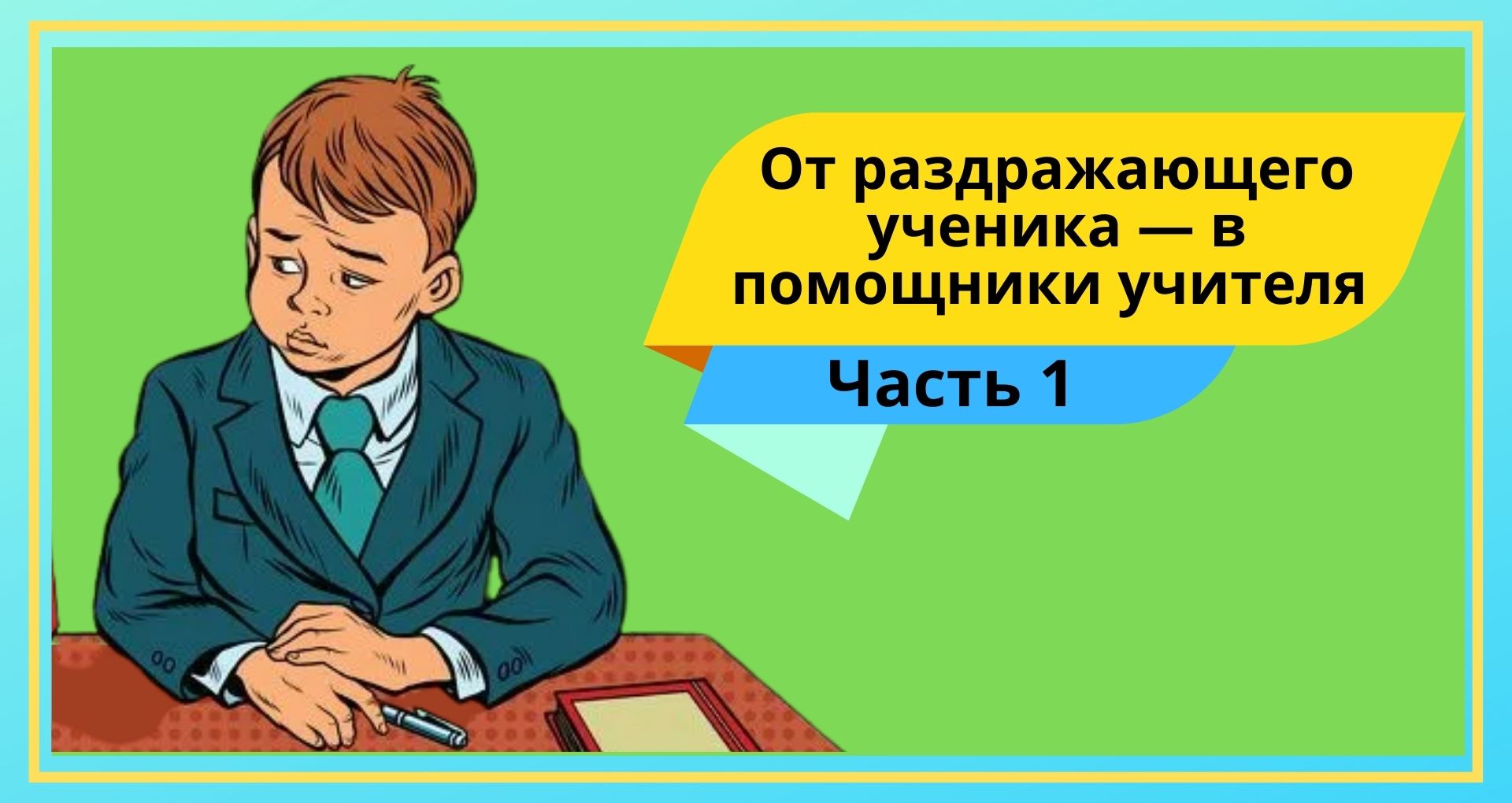 Книги наши учителя и помощники. Помощник учителя. Раздражение ученик. Учитель помощник ученику. Треугольник учитель ученик помощник.