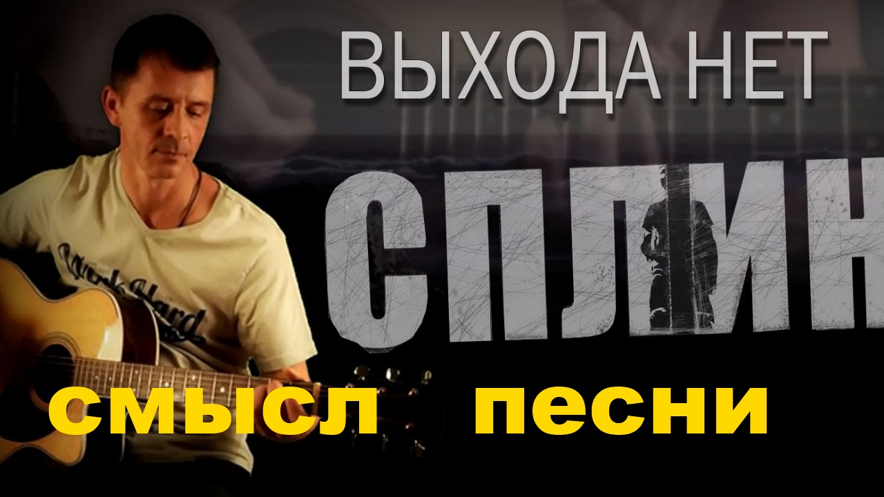 Выход на песню мужчин. Сплин выхода нет. Смысл песни выхода нет Сплин. Сплин - выхода нет 320. В чем смысл песни выхода нет Сплин.