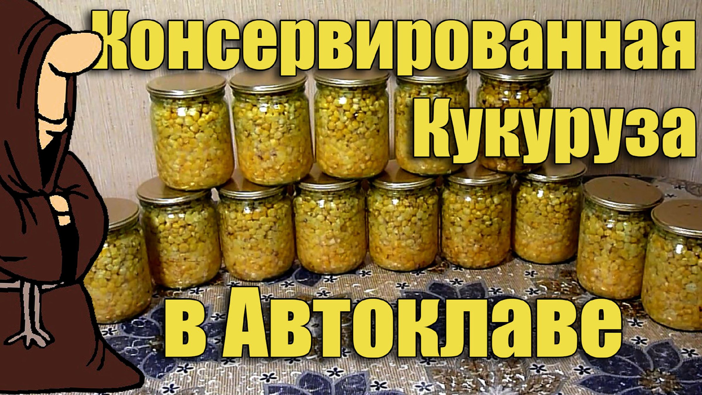 Консервация кукурузы в автоклаве