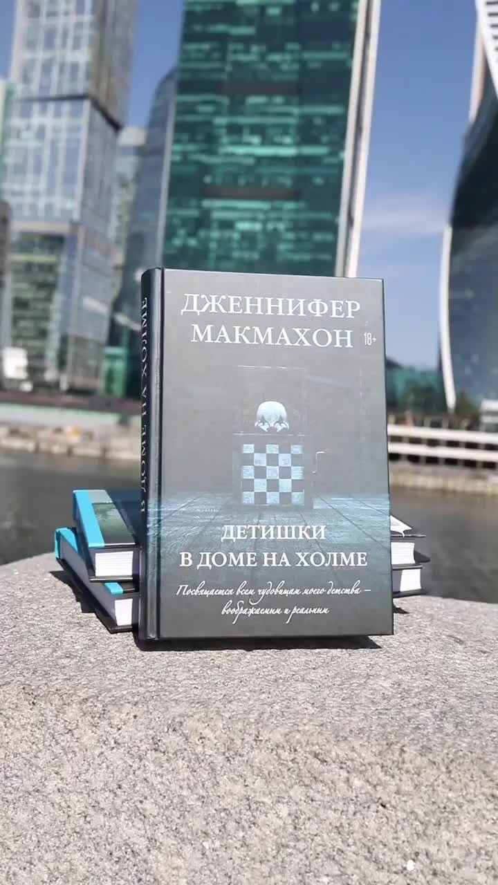 Журнал book24.ru | Что снится чудовищу? Какие у него страхи? Быть может,  ему снится жертва? Или охотник? Дженнифер Макмахон «Детишки в доме на  холме». | Дзен