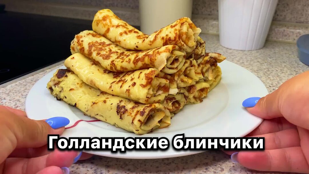 Голландский блинчик