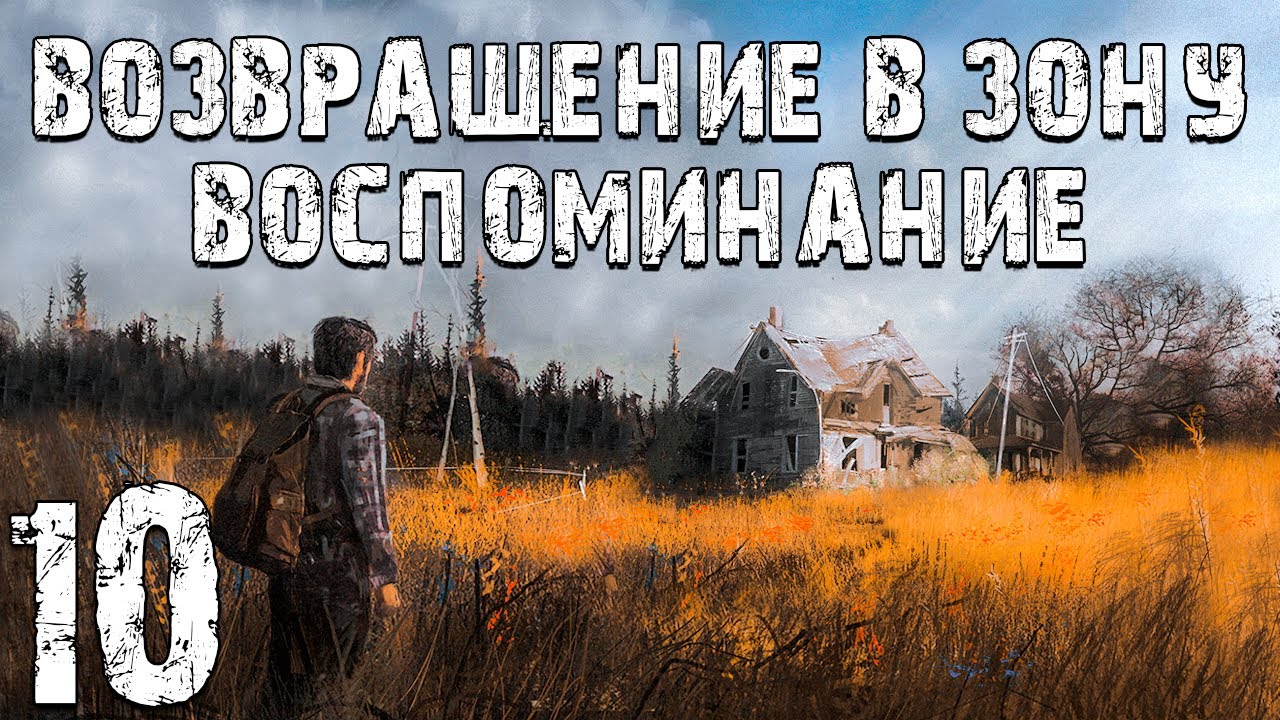 Возвращение в зону. Сталкер Возвращение в зону. Stalker Возвращение в зону. Сталкер воспоминания. Возвращение в зону воспоминание.