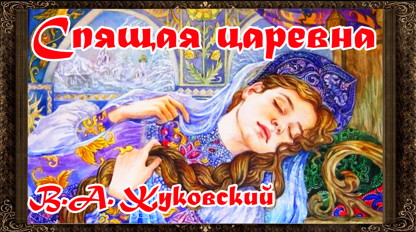 Спящая Царевна Василий Андреевич Жуковский. Жуковский Василий Андреевич сказка о спящей царевне. В.А.Жуковский «спящая Царевна» (1831г.).. Спящая Царевна Василий Жуковский книга.