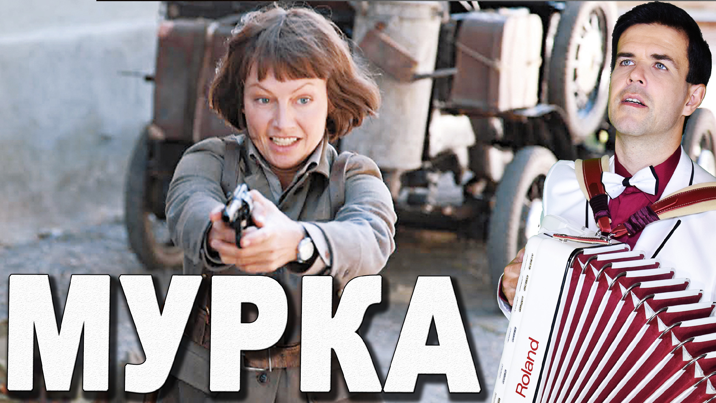 Песня мурка год. Мурка песня. Мурка караоке.