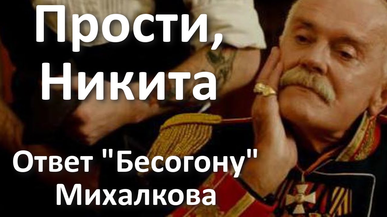Что сказал михалков. Никита прости. Никита Михалков Бесогон. Караулов Никита Михалков. Бесогон Михалкова последний выпуск