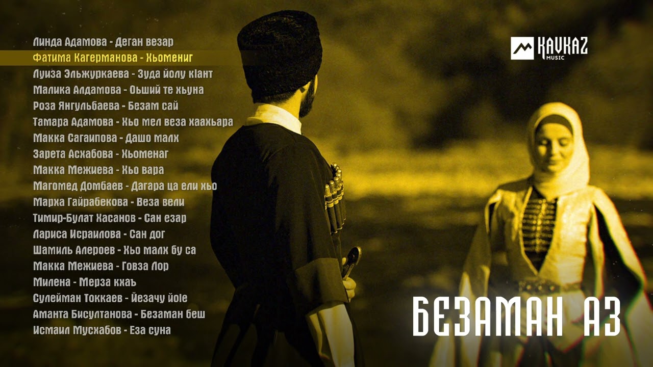 нохчийн безаман стих. нохчи эшарш. песня нохчи брат плечом к плечу. дуьйлало к1ентий дуьйлало. текст про розу.