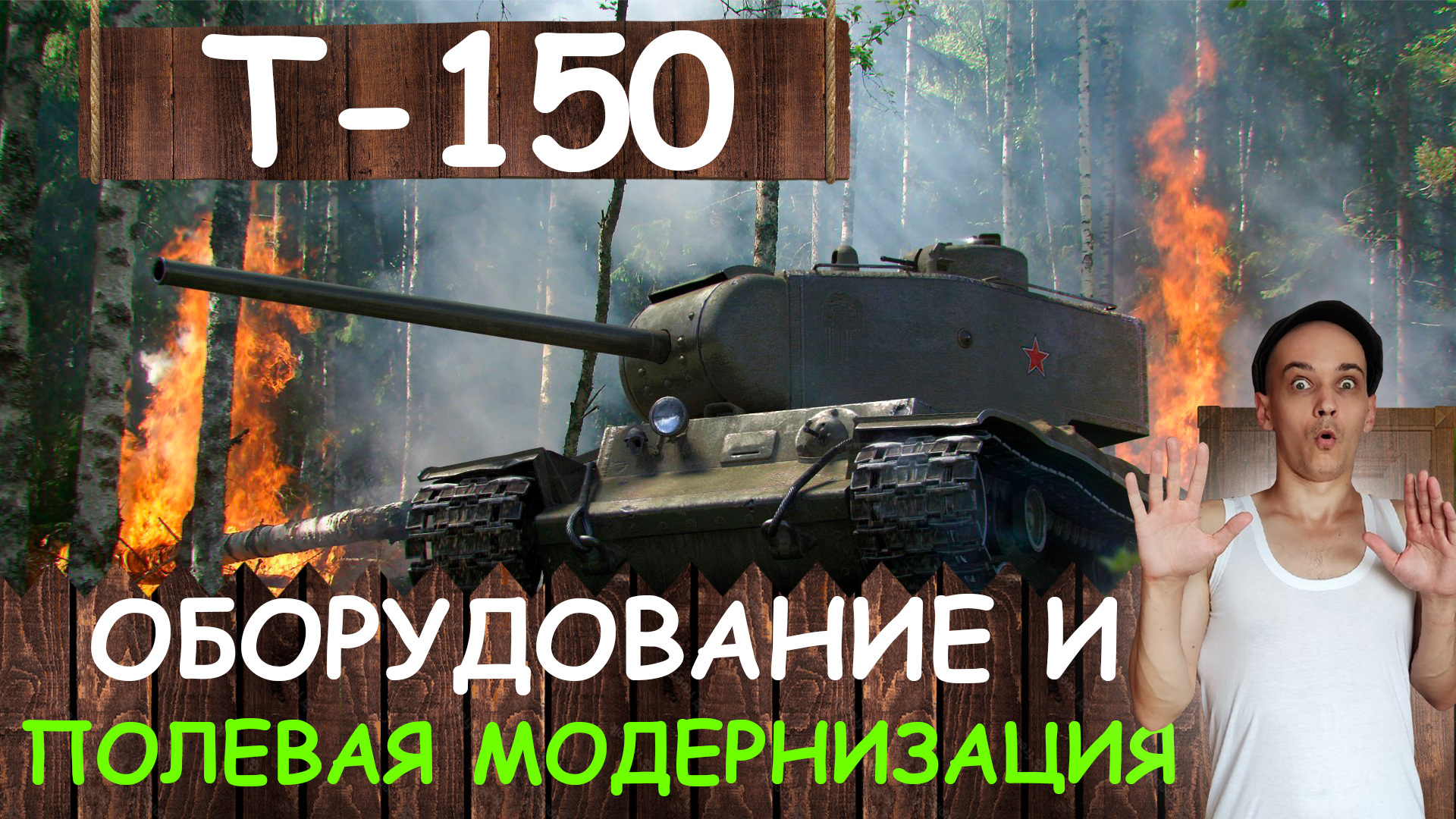 Полевая модернизация. Водитель танка WOT.