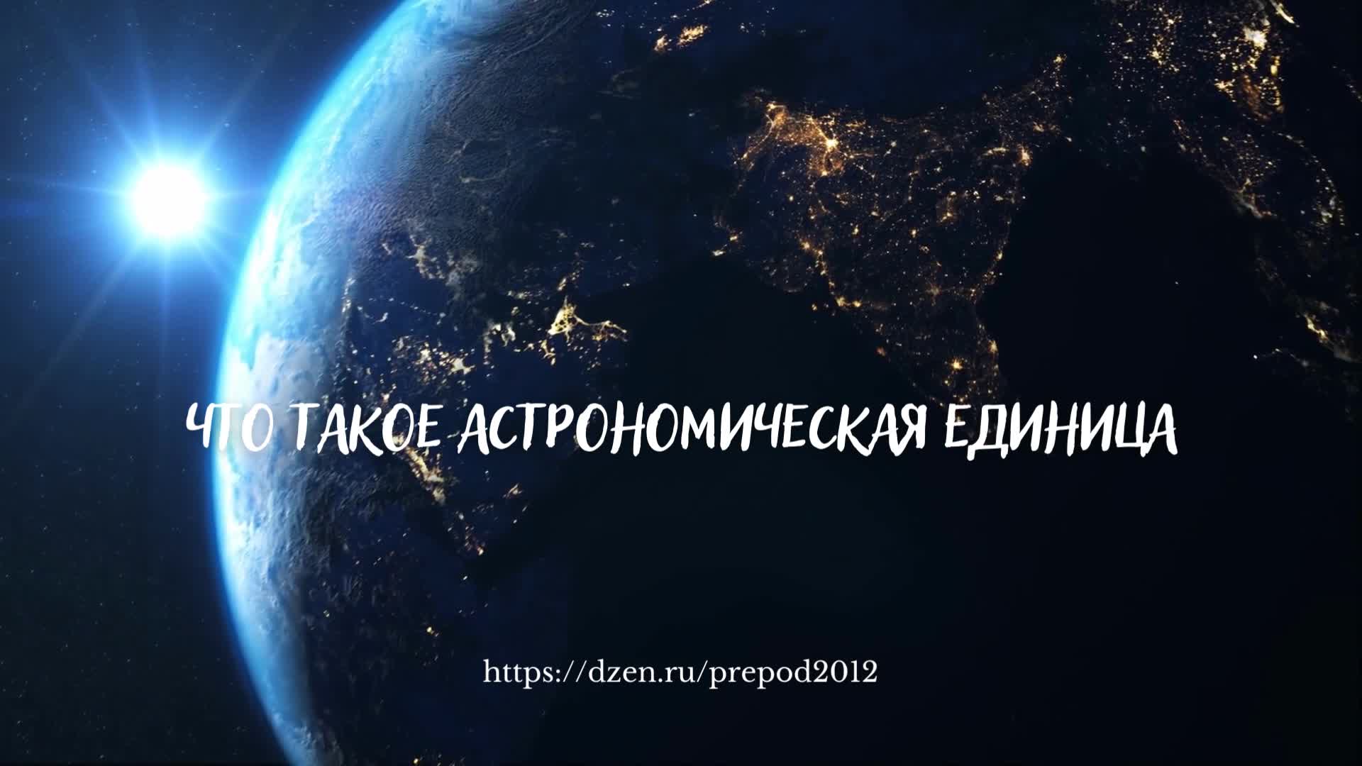 10 астрономических единиц. астрономическая единица. объекты солнечной системы. 1 астрономическая единица = ? млн. 10 астрономических единиц.