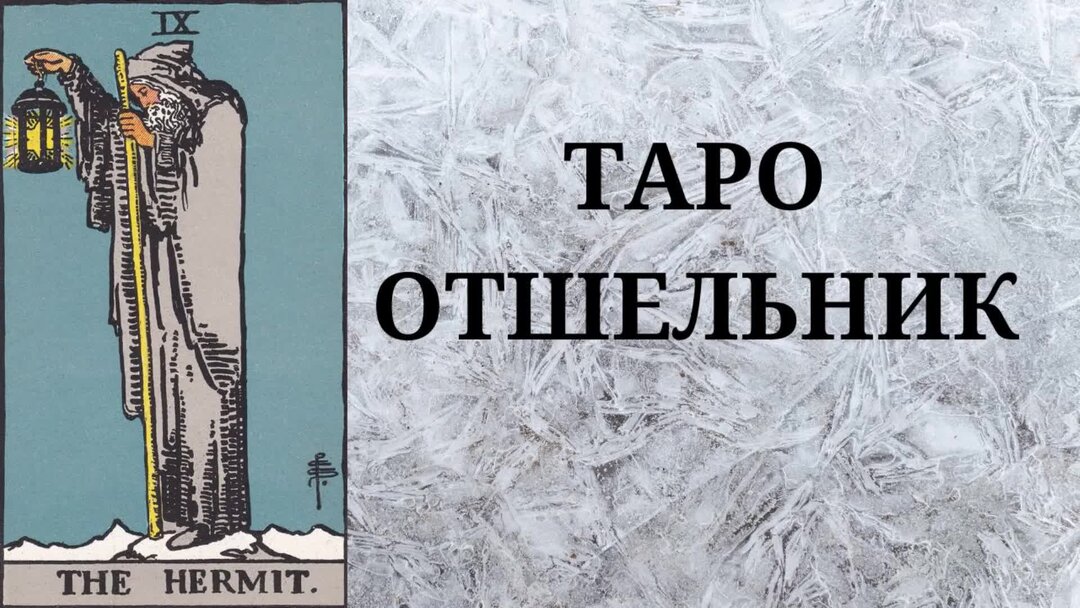 Как выглядит карта отшельник