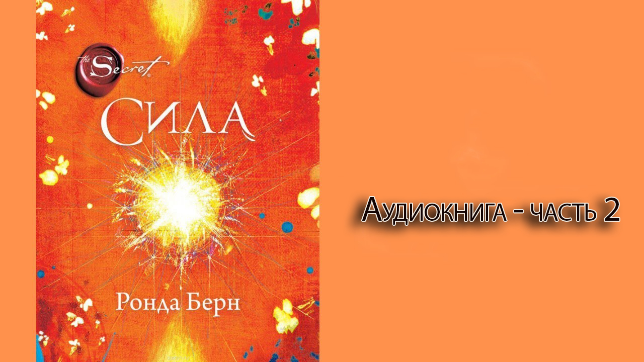 Сила аудиокнига