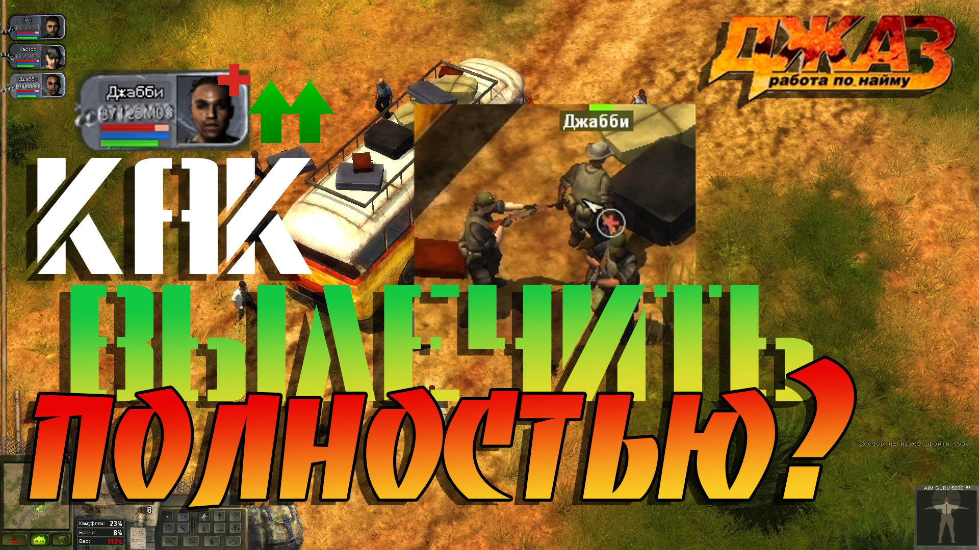 джаз: работа по найму (jagged alliance 3d). наемники из джаз работа по найму. джаз работа по найму 2. тактический трехмерный бой.