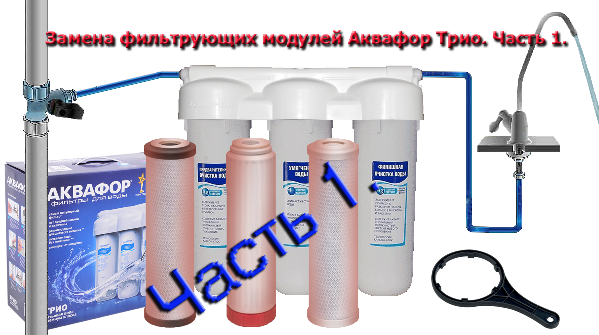 как поменять фильтры аквафор трио видео. фильтр аквафор трио комплектация. аквафор кристалл 4 картриджа. фильтр для воды аквафор трио норма, умягчающий. картридж для фильтра воды аквафор трио.