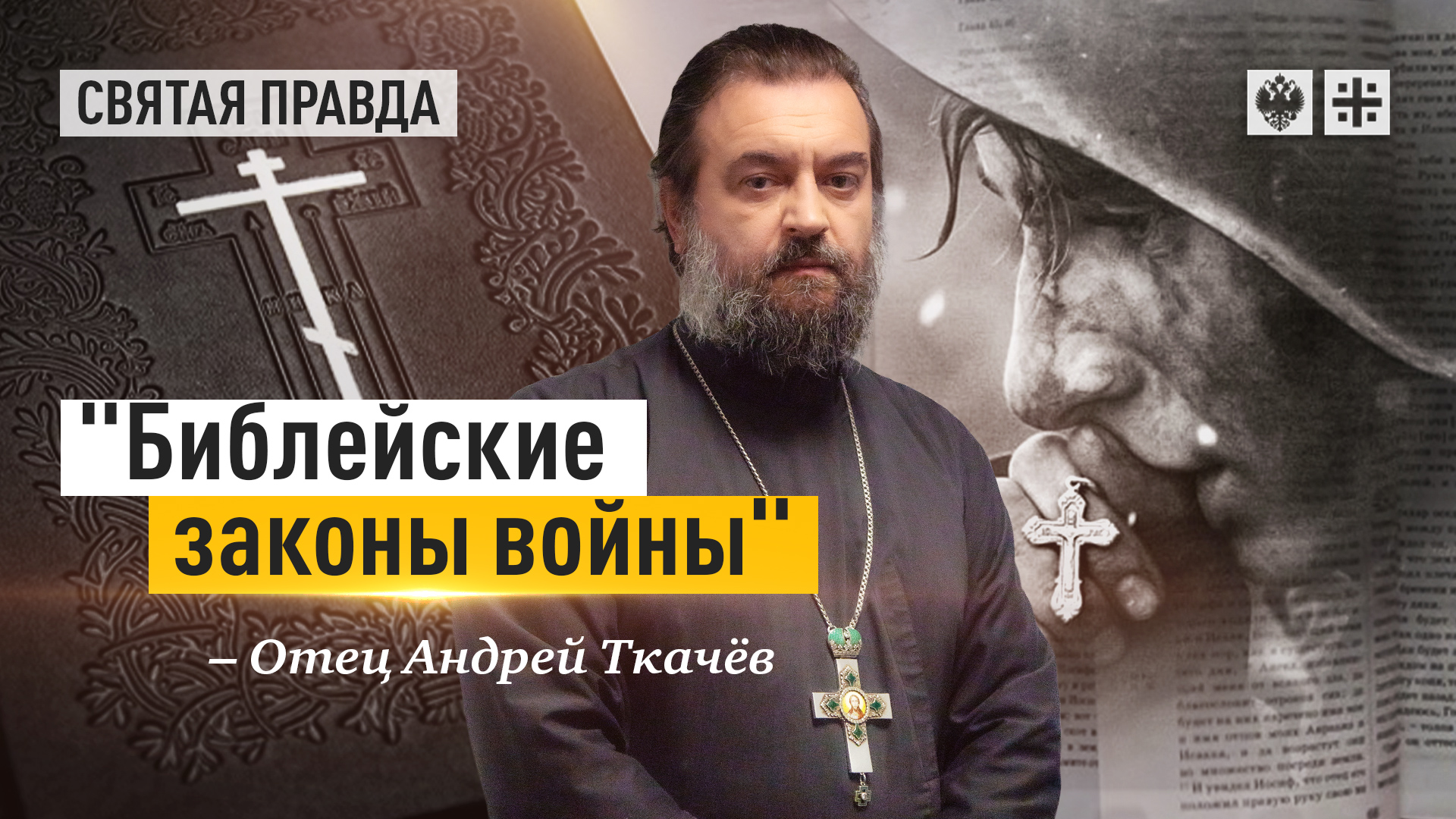 Толкование ветхого завета андреем ткачевым. Игумен арсений соколов. Протоиерей андрей ткачев. Книги андрея ткачева. Андрей ткачев заветы слушать.