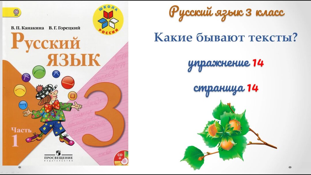 Упражнение 14 3 класс. Русский язык 3 класс школа России. Учебник русского языка 3 класс школа России. Книга русский язык 3 класс школа России. Русский язык 3 класс 1 часть школа России