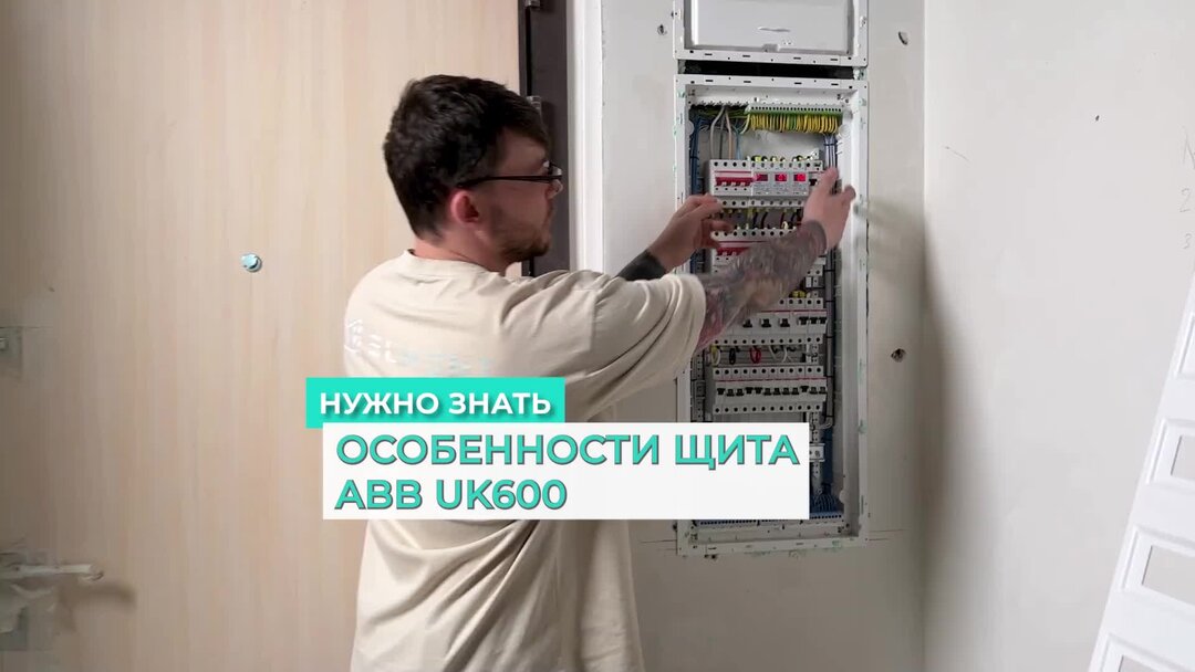 Abb uk600. Щит ABB uk600. Комбинированный щит ABB uk600. Мультимедийный щит АВВ uk 600. Uk600 ABB 36.