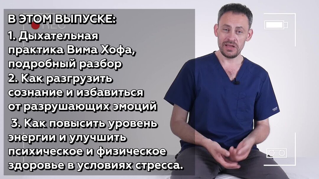 дыхательная гимнастика вима хофа на русском. вим хоф техника. дыхательная техника вима хофа. практика дыхания вима хофа. вим хоф дыхание.