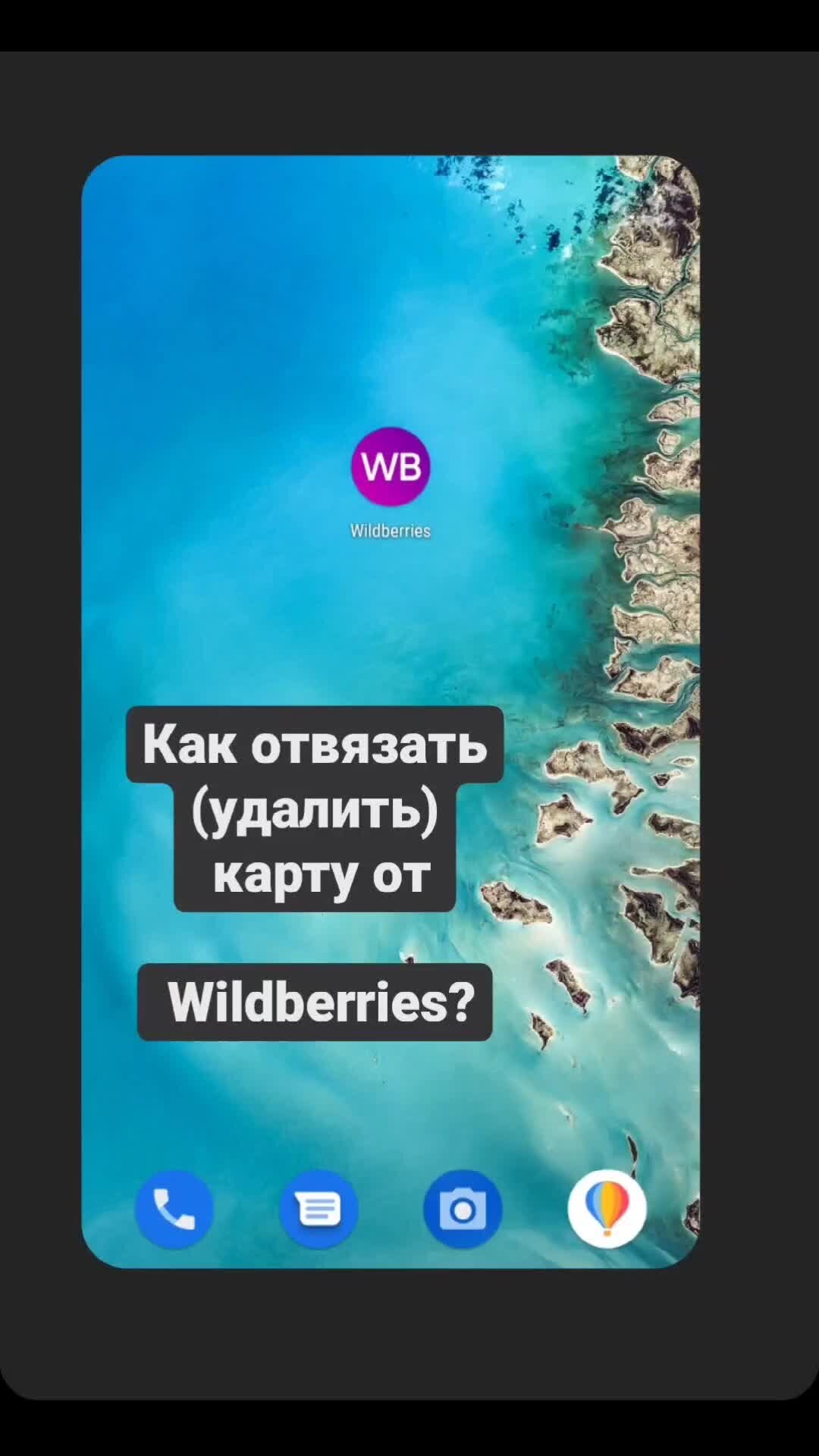 Цифровая жизнь после 45 | Как отвязать карту в Wildberries? У меня карта  сама привязалась при 1-ой покупке. Сейчас думаю пока не рисковать... а Вы?  | Дзен