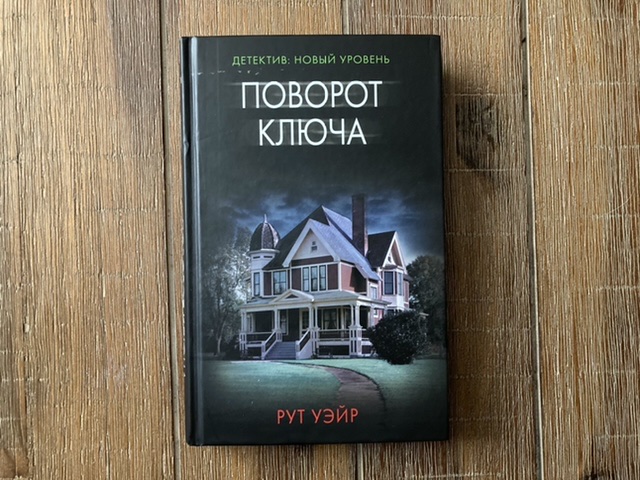 Другой рут. Уэйр рут "поворот ключа". Поворот ключа рут Уэйр книга. Книга поворот ключа (Уэйр р.). Рут Уэйр один за другим.