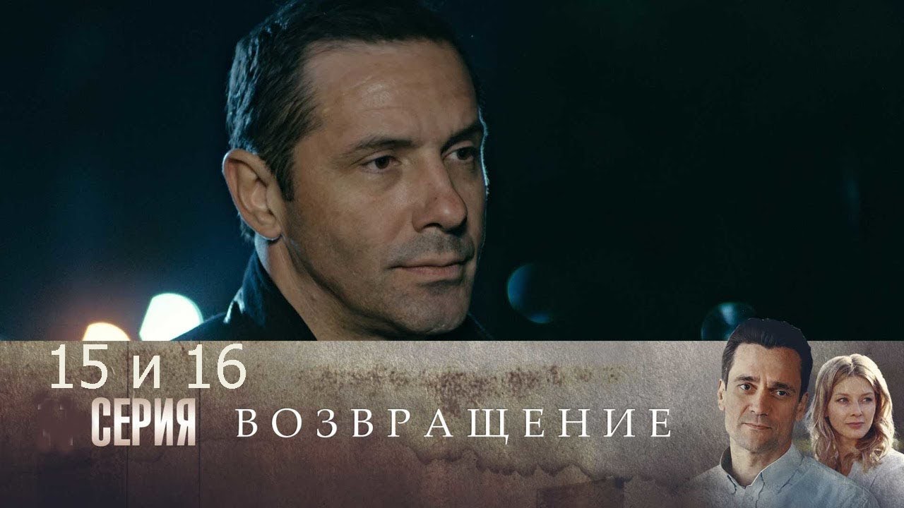 Возвращения 16. Возвращение описание серий.