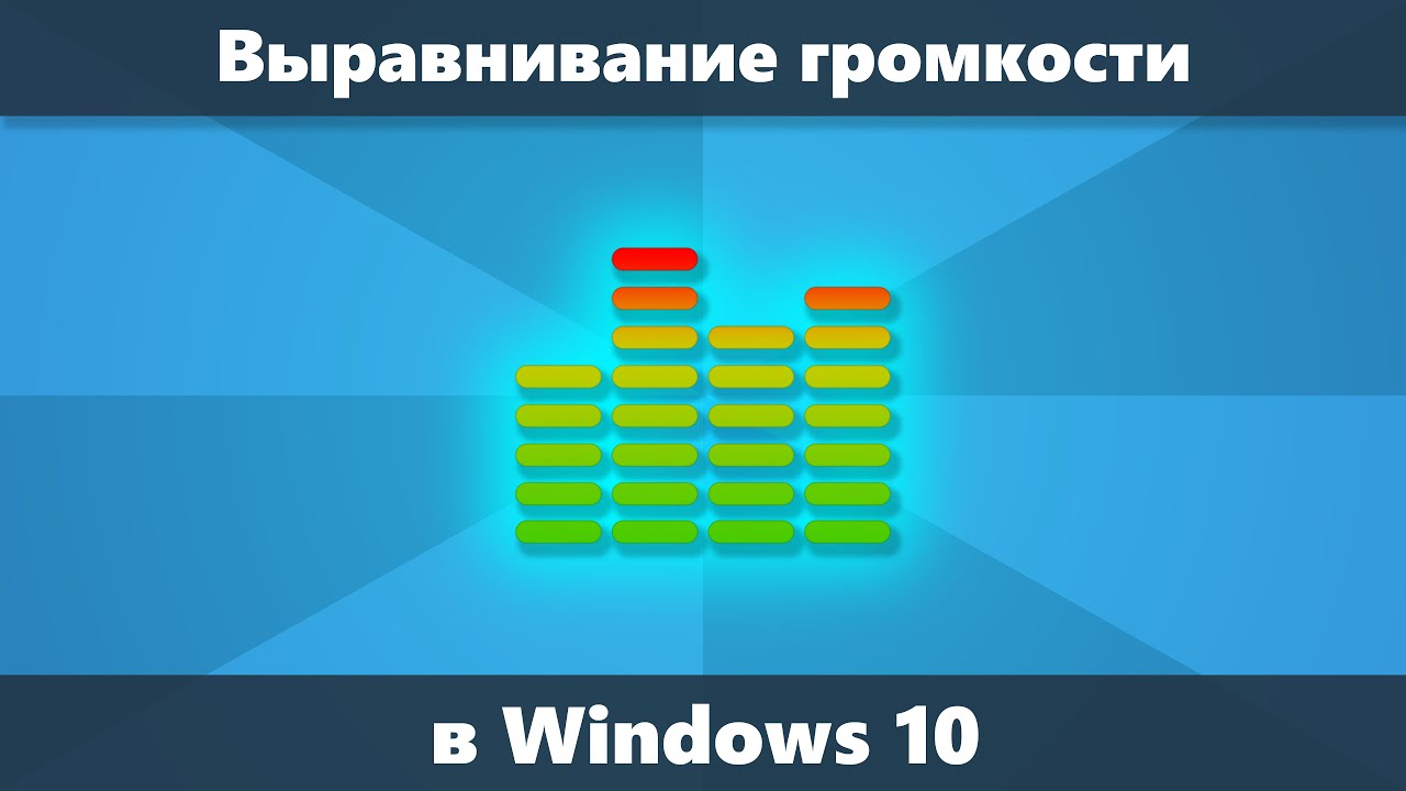 Выравнивание громкости windows. Loudness equalization тонкомпенсация. Параметры звука монозвук. Loudness equalization настройка. Выравнивание громкости windows.