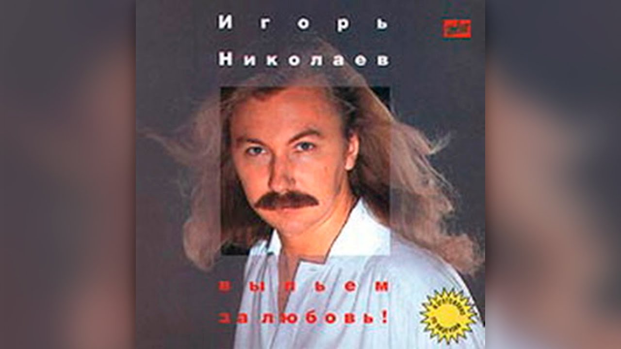 сборник игорь николаев. юрий николаев голубой огонек. игорь николаев выпьем за любовь. слушать песню выпьем за любовь игоря. слушать песню выпьем за любовь игоря.